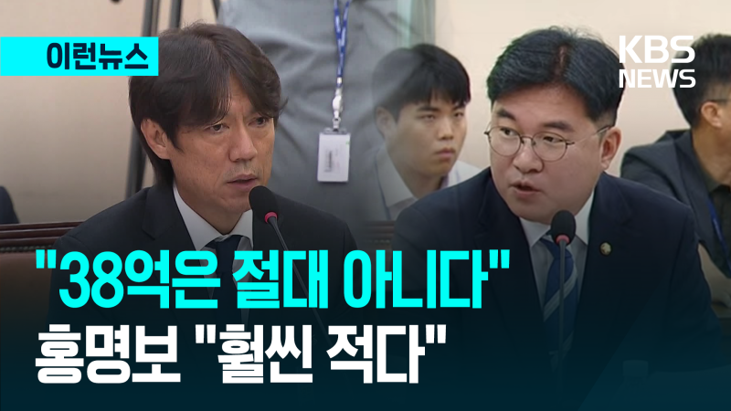 <b>홍명보</b> “연봉 38억 절대 아냐…훨씬 적다” [이런뉴스]