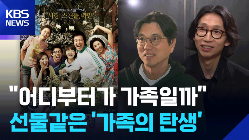 [영상] 우리시대의영화㊺ 가족관계에 대한 진지한 질문 ‘<b>가족의 탄생</b>’