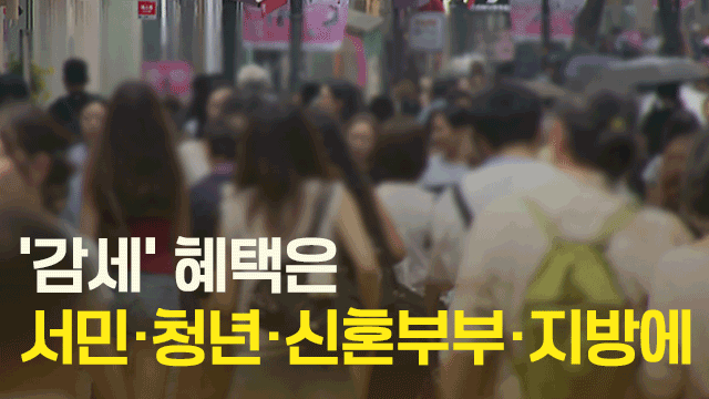 서민·청년·신혼부부·지방에 ‘감세’ 혜택 집중