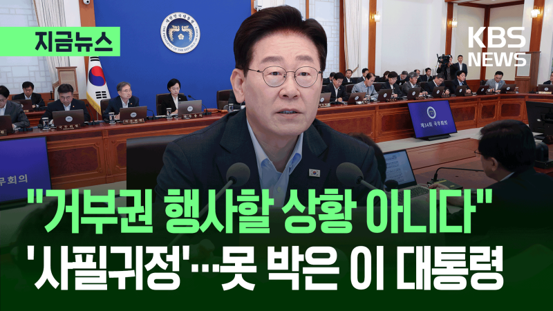 “거부권 행사할 상황 아니다”…‘<b>사필귀정</b>’ 못 박은 이 대통령 [지금...