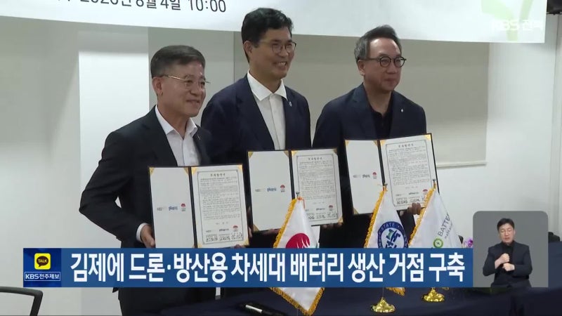 김제에 드론·방산용 차세대 배터리 생산 거점 구축