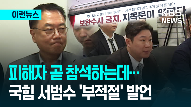 국힘 <b>서범수</b> ‘<b>부산 돌려차기</b>’ 피해자 참석 토론회서 부적절 <b>발언</b>…“...