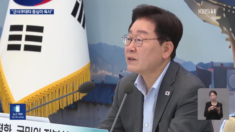 이 대통령 “육사 쿠데타 세 번, 책임진 적 있나”…<b>사관학교 통합</b> 강조