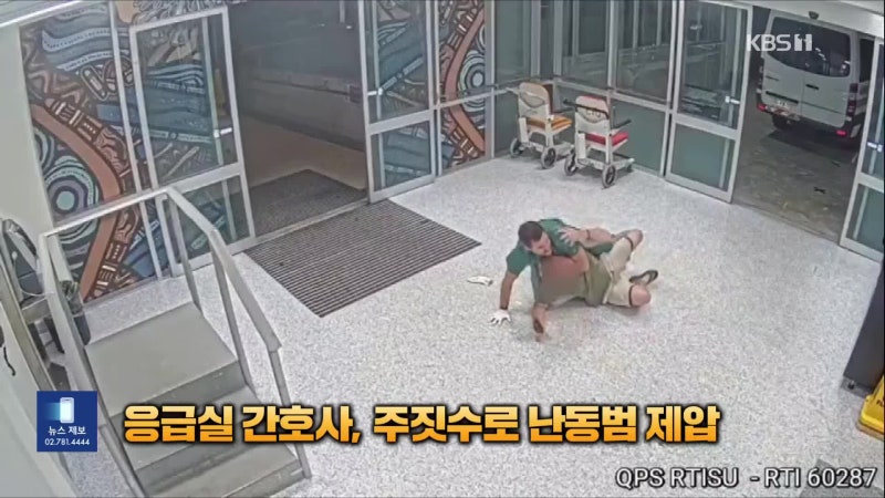 응급실 난동범 <b>주짓수</b>로 한번에 제압한 호주 간호사 화제 [잇슈 SNS]