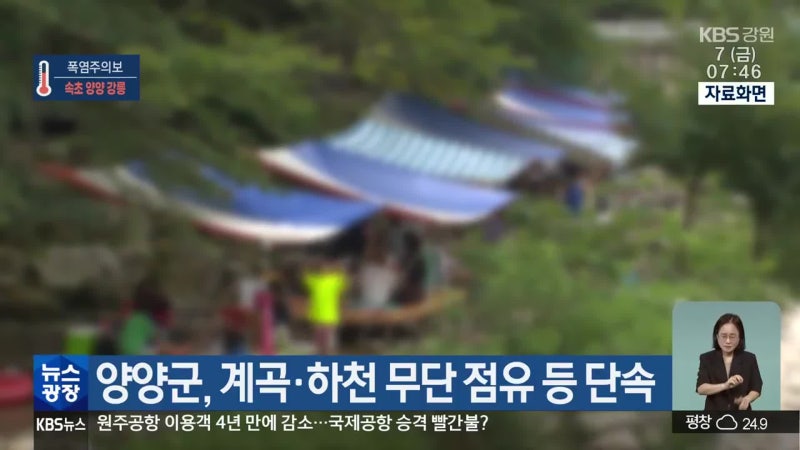 계곡에 평상 펴고 닭백숙 자릿세 요구? 양양군 무단점유 칼 빼들었다