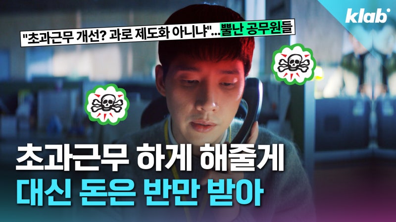 [크랩] 초과근무 ‘4시간 족쇄’ 풀었는데도 공무원들이 반발하는 이유