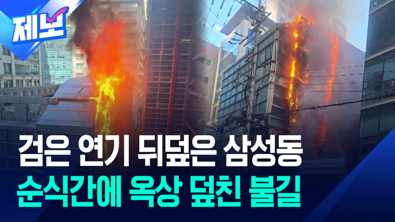 강남 <b>삼성동</b> 건물 <b>화재</b>…옥상까지 치솟은 불길 [제보]