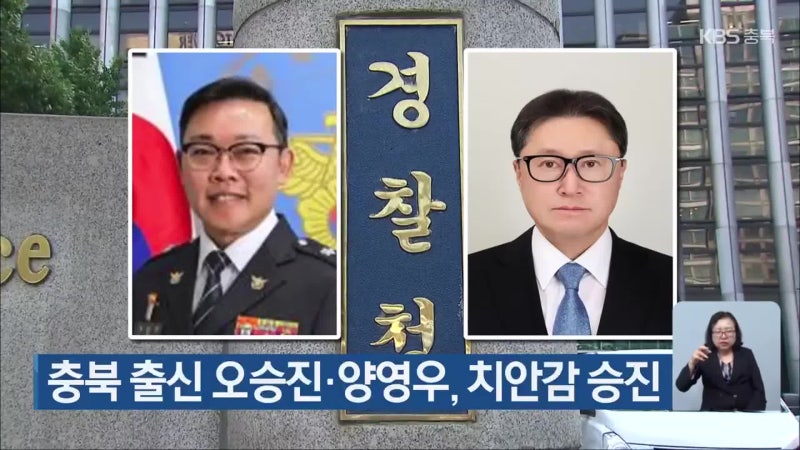 충북 출신 <b>오승진</b>·양영우, <b>치안감</b> 승진