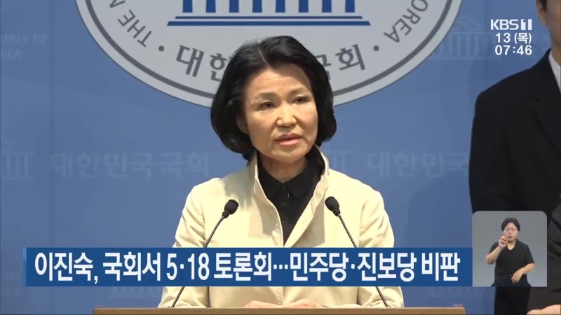 <b>이진숙</b>, 국회서 <b>5·18 토론회</b>…민주당·진보당 비판