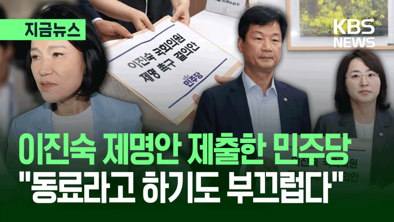 “동료라고 하기도 부끄럽다”…민주당, <b>이진숙</b> ‘<b>제명 촉구</b> 결의안’ ...
