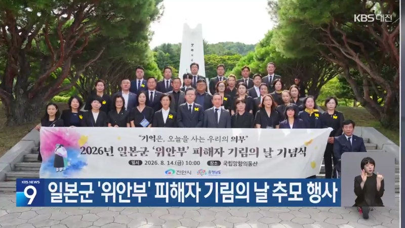 일본군 ‘<b>위안부</b>’ 피해자 기림의 날 추모 행사