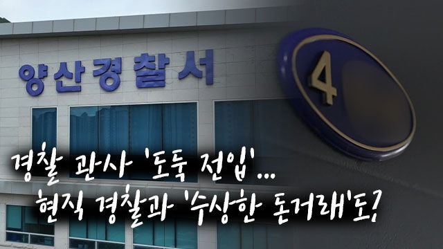경찰도 아닌데 10년 간 ‘도둑 전입’…현직 경찰과 ‘수상한 돈 거래’도?