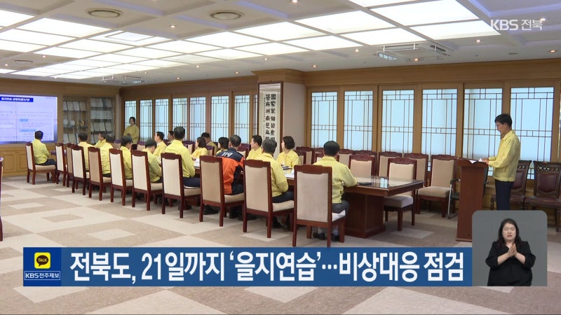 전북도, 21일까지 ‘<b>을지연습</b>’…비상대응 <b>점검</b>
