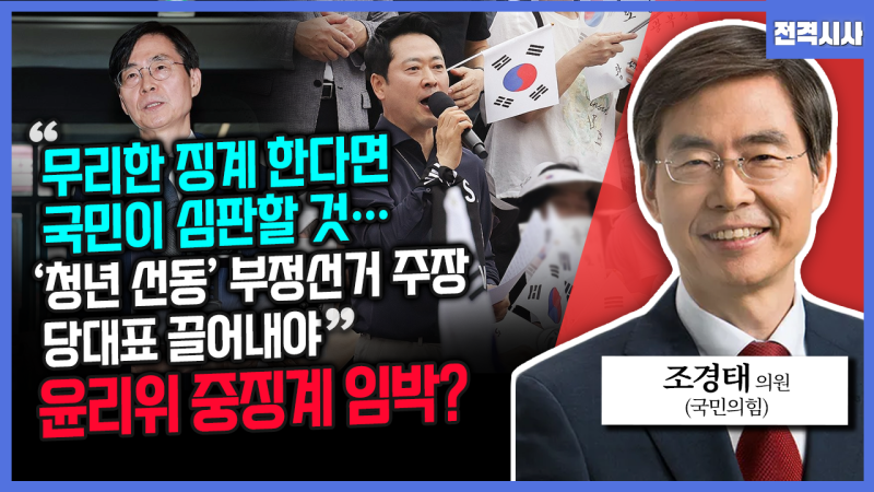 [전격시사] 조경태 국민의힘 의원 - “무리한 <b>징계</b>한다면 국민이 심판할...