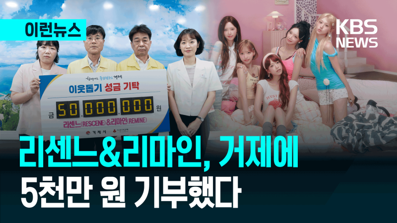 <b>리센느</b>, ‘원이 고향’ 거제 수해 복구 위해 <b>5천만원 기부</b> [이런뉴스]