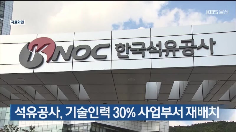 석유공사의 승부수, 연구원 30%를 현장 사업부서로 보낸 이유