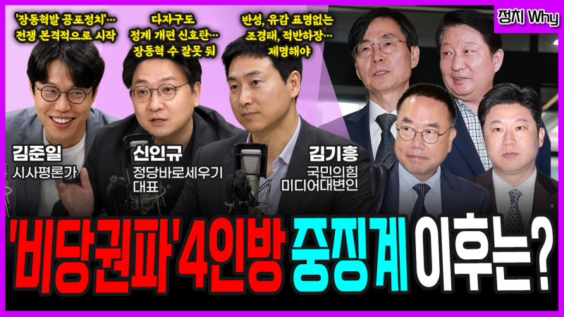 [전격시사] ‘비당권파’ 4인방 중징계 이후는? (<b>김준일</b>) “장동혁발 공...