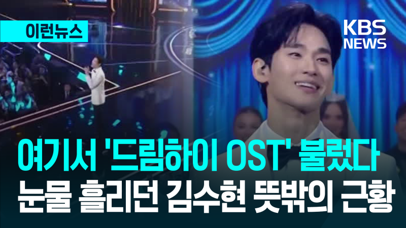 1년 5개월 만에 무대 선 김수현, 인도네시아 생방송 등장에 시선 집중