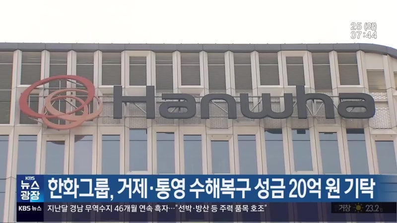 한화그룹, <b>거제</b>·통영 <b>수해복구</b> 성금 20억 원 기탁