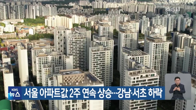 서울 아파트값 2주 연속 상승…<b>강남·서초 하락</b>