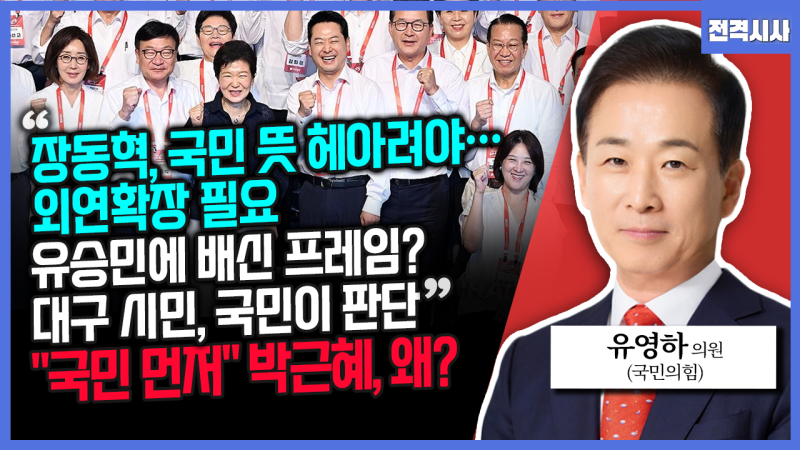 [전격시사] 유영하 국민의힘 의원 - “장동혁, 국민 뜻 헤아려야 외연확...