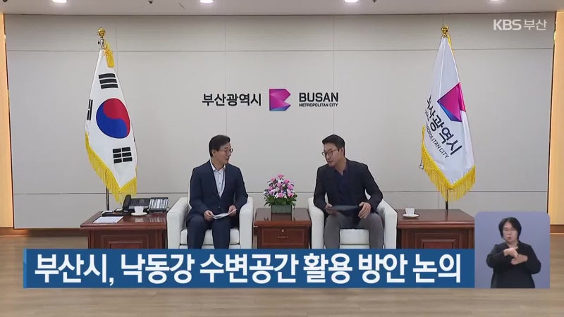 부산시, 낙동강 수변공간 활용 방안 논의