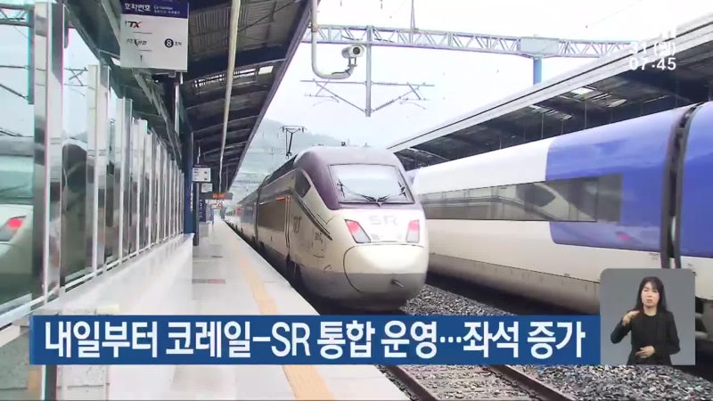 내일부터 <b>코레일</b>-SR 통합 운영…좌석 증가