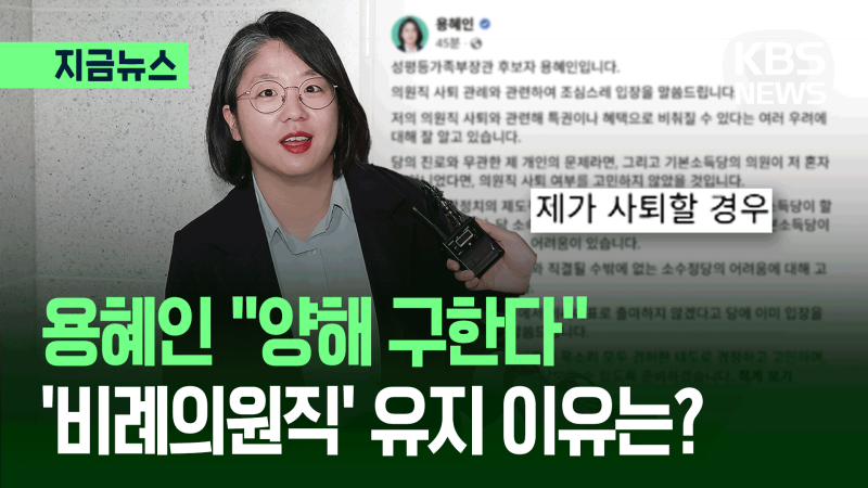 <b>용혜인</b> 후보자, 비례 <b>의원직 사퇴</b> 안 하는 이유는? [지금뉴스]