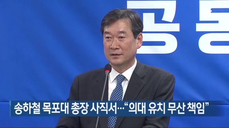 <b>송하철</b> 목포대 <b>총장</b> 사직서…“의대 유치 무산 책임”
