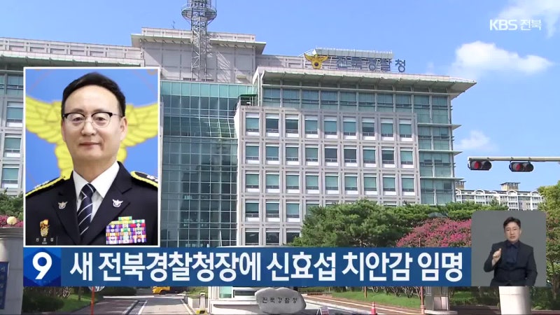 전북경찰 수장에 신효섭 치안감 전격 임명