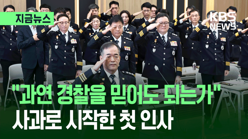 “국민 여러분, 반성합니다” <b>사과</b>로 시작한 새 <b>경찰청장 대행</b> [지금뉴...