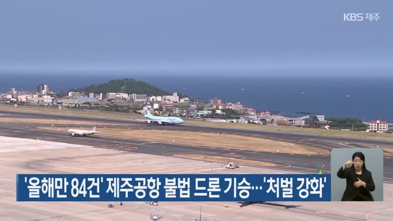 ‘올해만 84건’ <b>제주공항</b> 불법 드론 기승…‘처벌 강화’