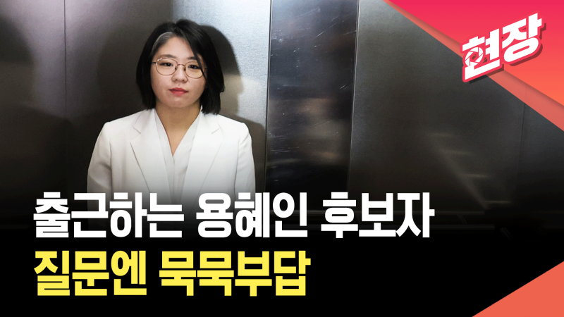 출근하는 <b>용혜인</b> 장관 후보자…‘<b>묵묵부답</b>’ [현장영상]