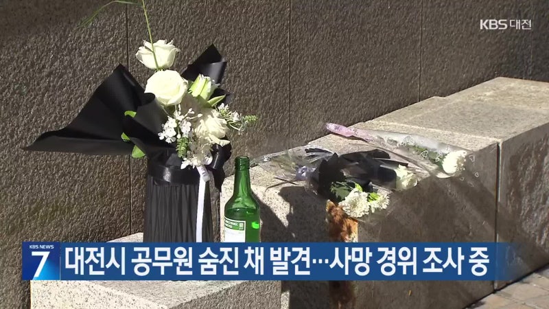 <b>대전</b>시 <b>공무원</b> 숨진 채 발견…사망 경위 조사 중