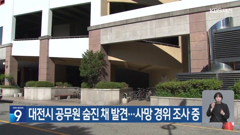 <b>대전</b>시 <b>공무원</b> 숨진 채 발견…사망 경위 조사 중