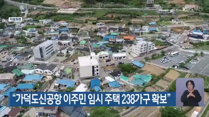 고향 떠나는 가덕도 주민들 위해… 미분양 아파트 238가구 임시 거처 마련