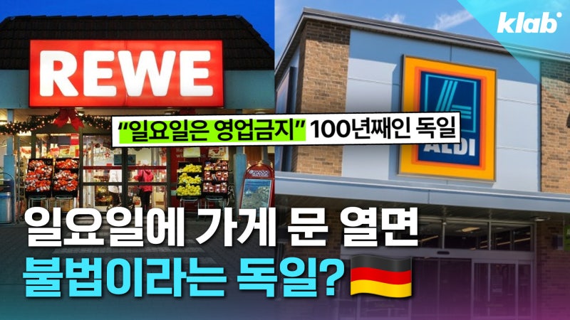[크랩] “휴식도 사치다”…100년 동안 일요일에 쉬던 독일이 변한 이유