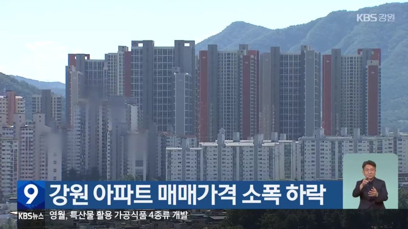 강원 아파트 매매가격 소폭 하락