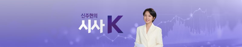 [신주현의 시사K] “<b>미래대응기금</b> 지방 <b>미래</b> 빼앗는 것…TK홀대 안 돼”