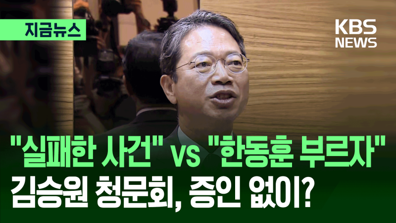 “한동훈 부르자” vs “실패한 사건”…<b>김승원 청문회</b> ‘증인 채택’으...