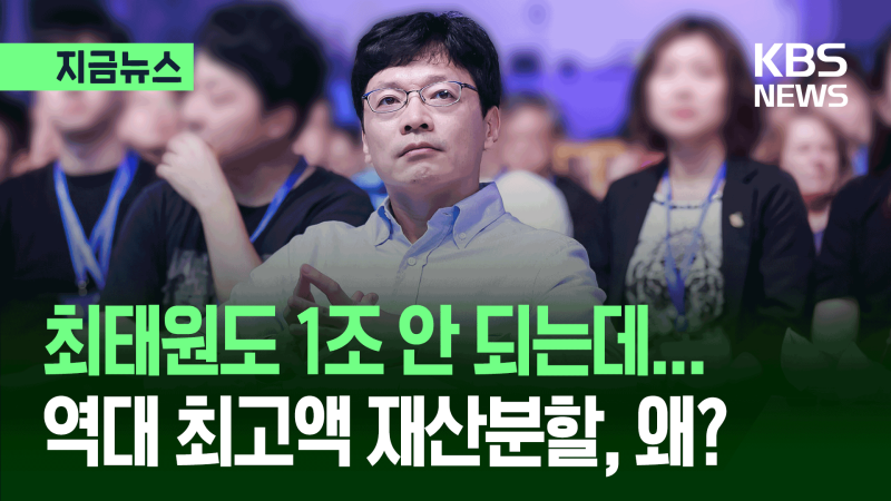 최태원 넘어선 ‘세기의 이혼’…<b>권혁빈</b> <b>2.5조</b> <b>재산분할</b>, 왜? [지금뉴스...
