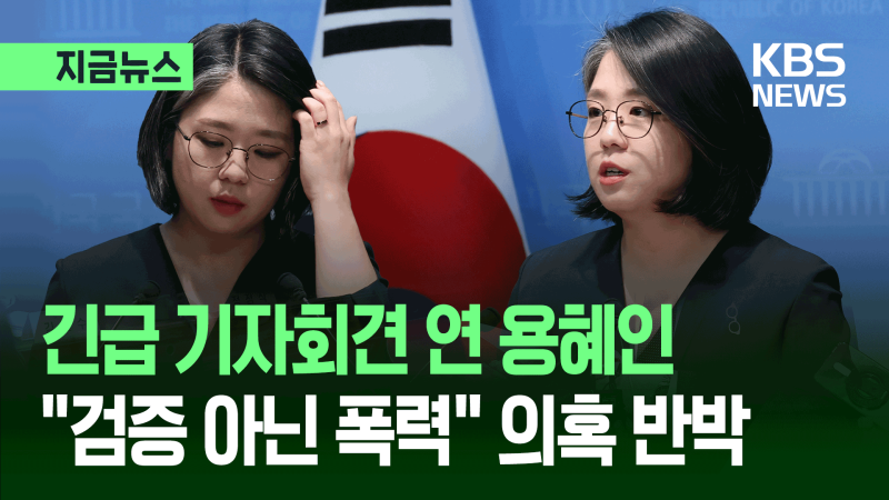 <b>용혜인</b> “검증 아닌 폭력”…긴급 기자회견 열어 ‘<b>정면 돌파</b>’ [지금뉴...