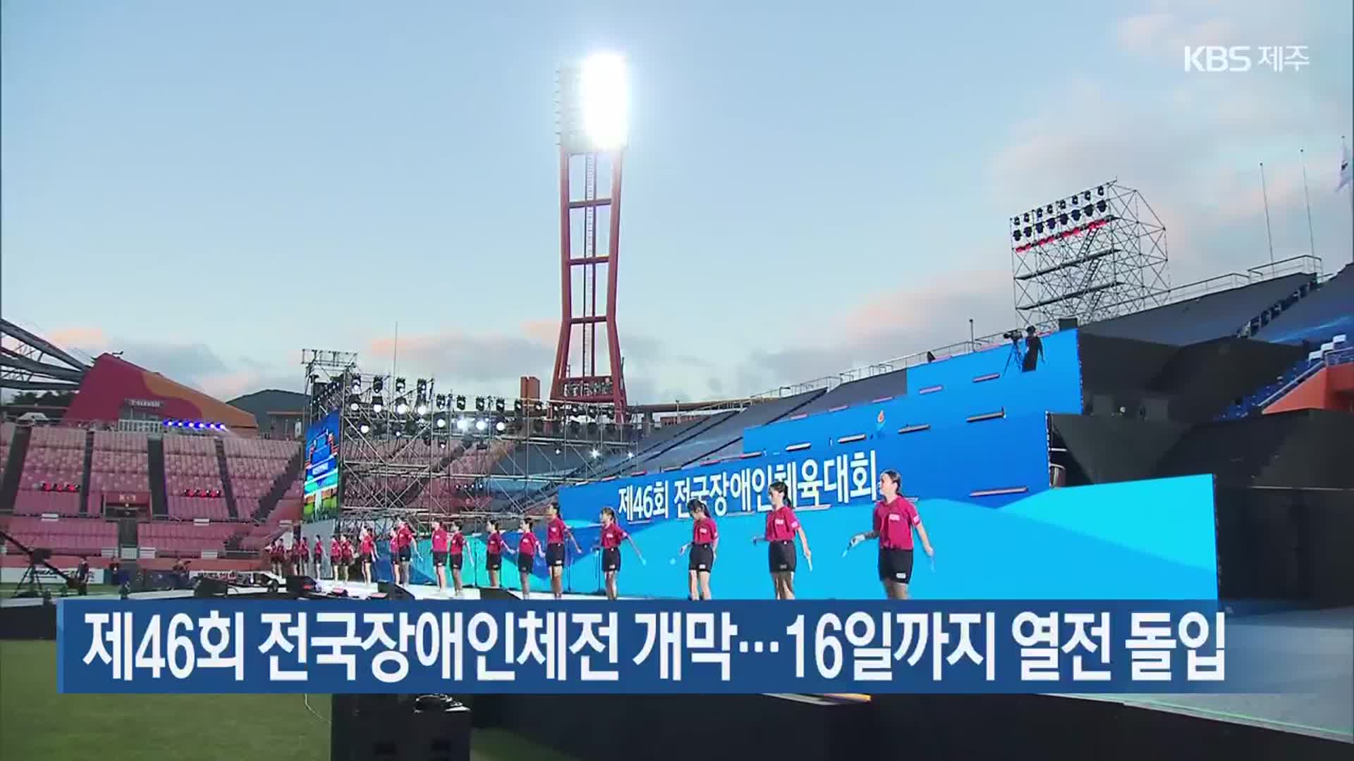 제46회 <b>전국장애인</b>체전 개막…16일까지 열전 돌입