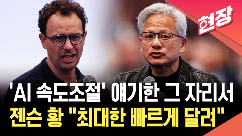 젠슨 황 “최대한 빠르게 달려”…아모데이 ‘<b>AI 속도</b>조절’ 반박 [현장...