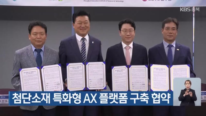 첨단소재 특화형 AX 플랫폼 구축 협약