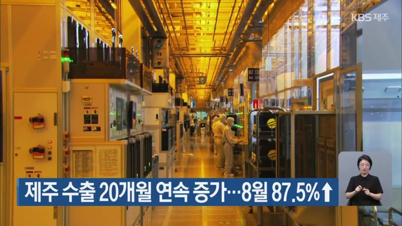 제주 수출 20개월 연속 증가…8월 87.5%↑