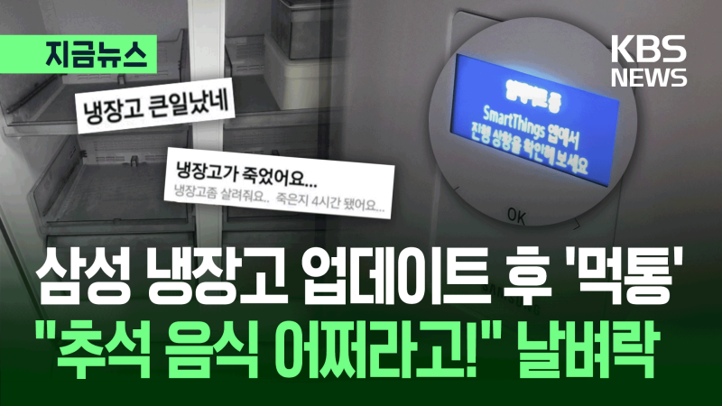 “추석 음식 어쩌라고!”…<b>삼성 냉장고</b> 업데이트 후 ‘먹통’ [지금뉴스...