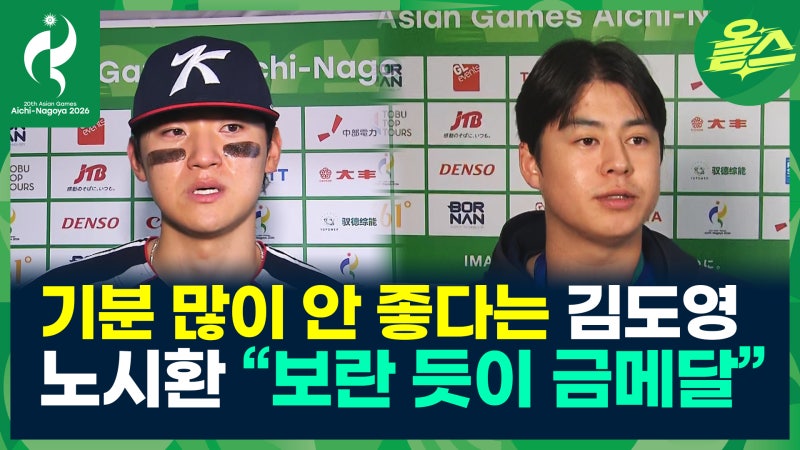 [영상] 김도영과 <b>노시환</b>, 결이 다른 인터뷰 화제