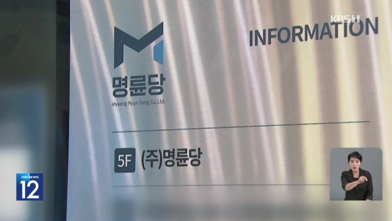 ‘땅 짚고 이자 장사’ <b>회장</b> 일가 대부업체 지원 명륜당 과징금