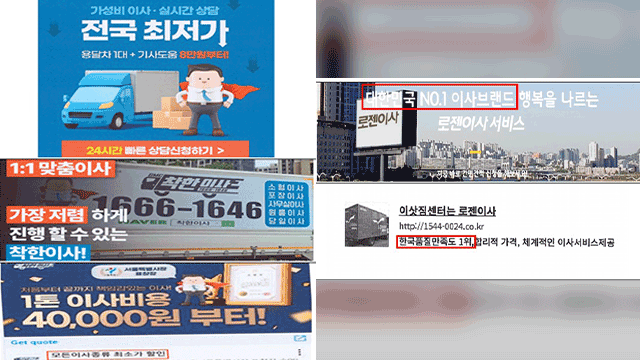 공정위, ‘<b>거짓</b>·과장 <b>광고</b>’ <b>로젠이사</b>·착한<b>이사</b> 제재